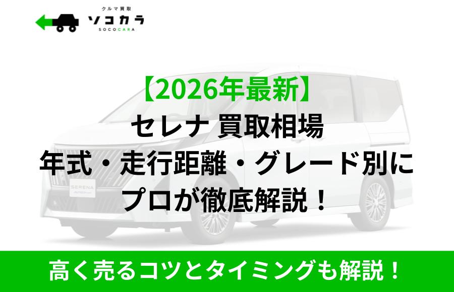 2026年最新】セレナ（日産）の買取相場はいくら？5～10〜15年落ちの
